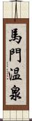 馬門温泉 Scroll