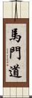馬門道 Scroll