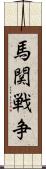 馬関戦争 Scroll