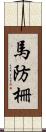 馬防柵 Scroll