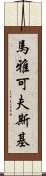 馬雅可夫斯基 Scroll