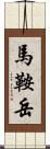 馬鞍岳 Scroll