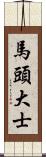 馬頭大士 Scroll