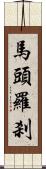 馬頭羅刹 Scroll