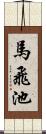 馬飛池 Scroll