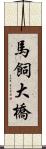馬飼大橋 Scroll