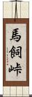 馬飼峠 Scroll