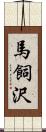 馬飼沢 Scroll