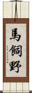 馬飼野 Scroll