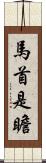 馬首是瞻 Scroll