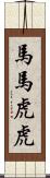 馬馬虎虎 Scroll