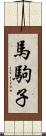 馬駒子 Scroll