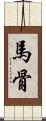 馬骨 Scroll
