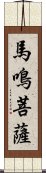 馬鳴菩薩 Scroll