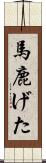 馬鹿げた Scroll