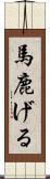 馬鹿げる Scroll