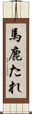 馬鹿たれ Scroll
