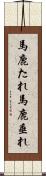 馬鹿たれ Scroll