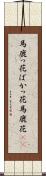 馬鹿っ花 Scroll