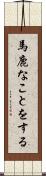 馬鹿なことをする Scroll