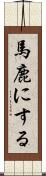 馬鹿にする Scroll