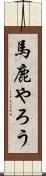 馬鹿やろう Scroll