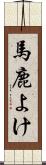 馬鹿よけ Scroll