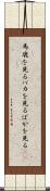 馬鹿を見る Scroll