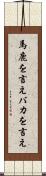 馬鹿を言え Scroll