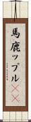 馬鹿ップル(sK) Scroll