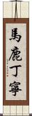 馬鹿丁寧 Scroll