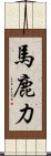 馬鹿力 Scroll