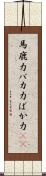 馬鹿力 Scroll