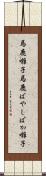 馬鹿囃子 Scroll