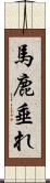 馬鹿垂れ Scroll