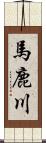 馬鹿川 Scroll