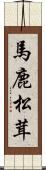 馬鹿松茸 Scroll