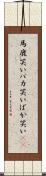 馬鹿笑い Scroll