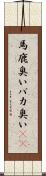 馬鹿臭い Scroll
