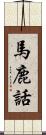 馬鹿話 Scroll