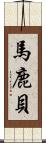 馬鹿貝 Scroll