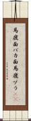 馬鹿面 Scroll