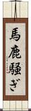 馬鹿騒ぎ Scroll