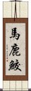 馬鹿鮫 Scroll