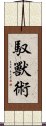 馭獸術 Scroll