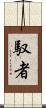 馭者 Scroll