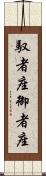馭者座 Scroll