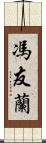 馮友蘭 Scroll