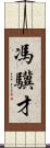 馮驥才 Scroll