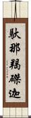 馱那羯磔迦 Scroll